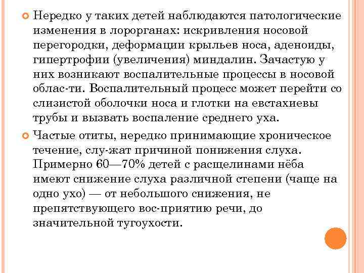 Нередко у таких детей наблюдаются патологические изменения в лорорганах: искривления носовой перегородки, деформации крыльев