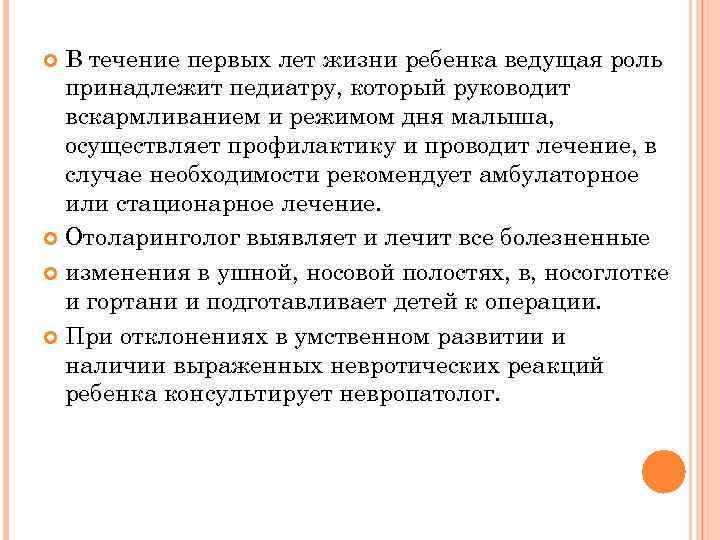 В течение первых лет жизни ребенка ведущая роль принадлежит педиатру, который руководит вскармливанием и