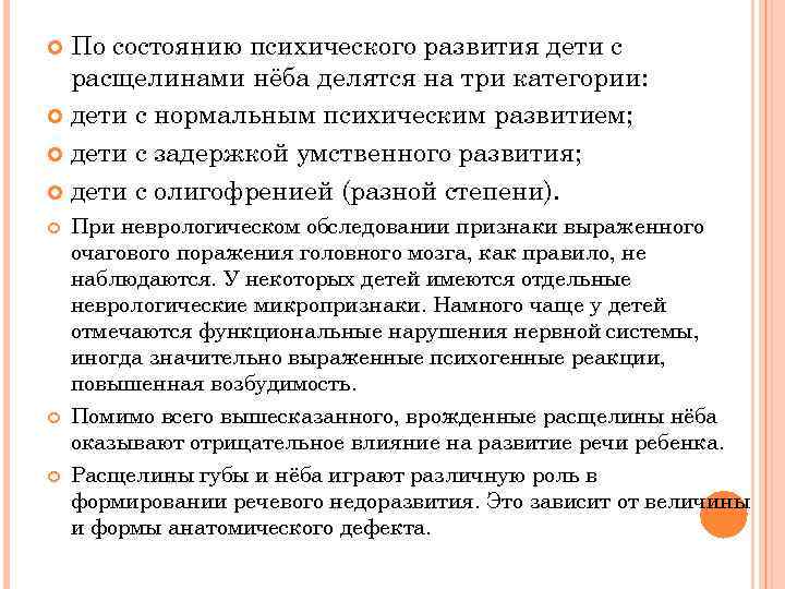 По состоянию психического развития дети с расщелинами нёба делятся на три категории: дети с