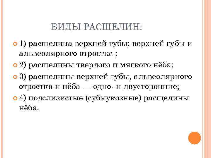 ВИДЫ РАСЩЕЛИН: 1) расщелина верхней губы; верхней губы и альвеолярного отростка ; 2) расщелины