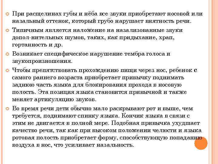  При расщелинах губы и нёба все звуки приобретают носовой или назальный оттенок, который