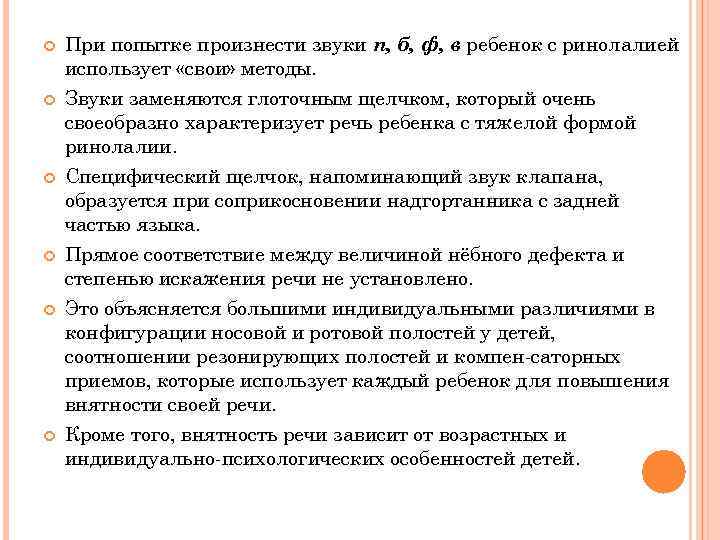  При попытке произнести звуки п, б, ф, в ребенок с ринолалией использует «свои»