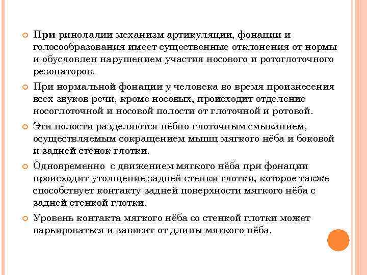  При ринолалии механизм артикуляции, фонации и голосообразования имеет существенные отклонения от нормы и