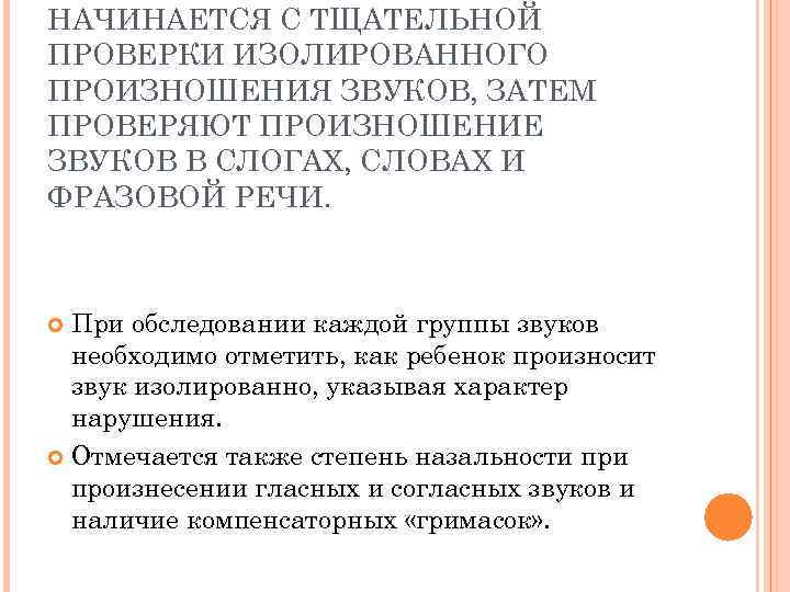 НАЧИНАЕТСЯ С ТЩАТЕЛЬНОЙ ПРОВЕРКИ ИЗОЛИРОВАННОГО ПРОИЗНОШЕНИЯ ЗВУКОВ, ЗАТЕМ ПРОВЕРЯЮТ ПРОИЗНОШЕНИЕ ЗВУКОВ В СЛОГАХ, СЛОВАХ