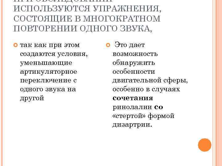 ПРИ ОБСЛЕДОВАНИИ ИСПОЛЬЗУЮТСЯ УПРАЖНЕНИЯ, СОСТОЯЩИЕ В МНОГОКРАТНОМ ПОВТОРЕНИИ ОДНОГО ЗВУКА, так как при этом