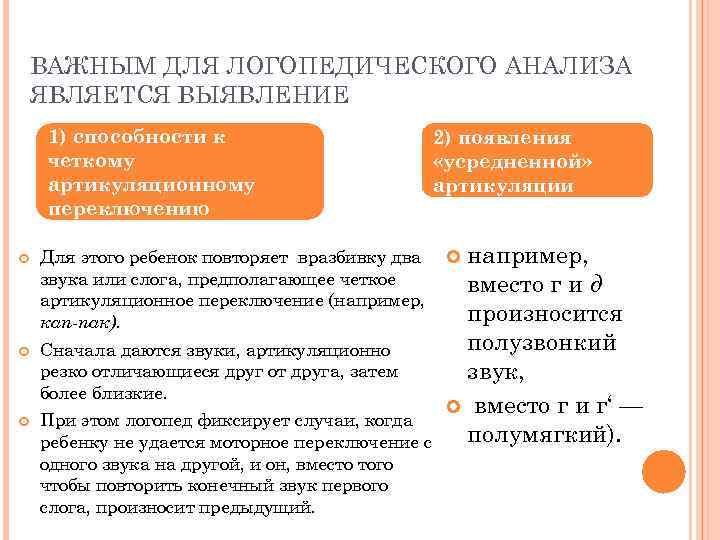 ВАЖНЫМ ДЛЯ ЛОГОПЕДИЧЕСКОГО АНАЛИЗА ЯВЛЯЕТСЯ ВЫЯВЛЕНИЕ 1) способности к четкому артикуляционному переключению Для этого