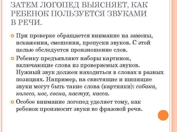 ЗАТЕМ ЛОГОПЕД ВЫЯСНЯЕТ, КАК РЕБЕНОК ПОЛЬЗУЕТСЯ ЗВУКАМИ В РЕЧИ. При проверке обращается внимание на