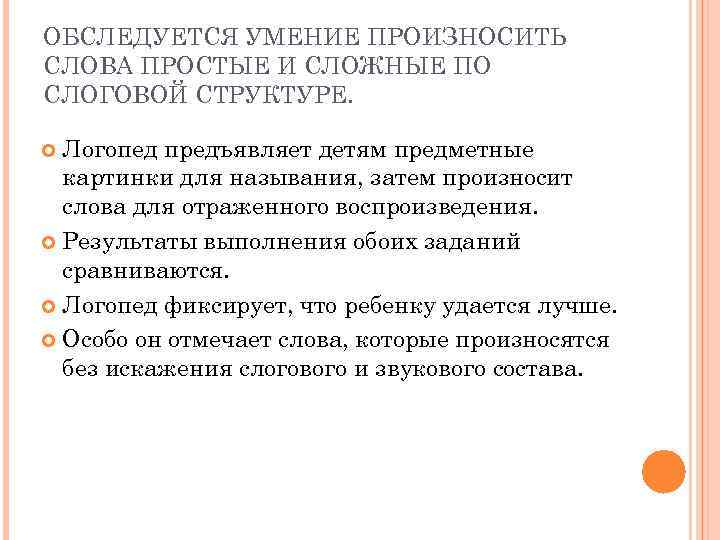 ОБСЛЕДУЕТСЯ УМЕНИЕ ПРОИЗНОСИТЬ СЛОВА ПРОСТЫЕ И СЛОЖНЫЕ ПО СЛОГОВОЙ СТРУКТУРЕ. Логопед предъявляет детям предметные