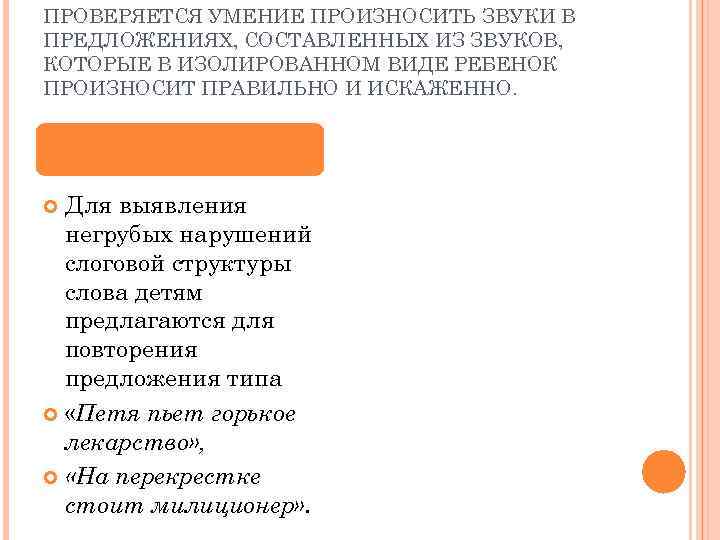 ПРОВЕРЯЕТСЯ УМЕНИЕ ПРОИЗНОСИТЬ ЗВУКИ В ПРЕДЛОЖЕНИЯХ, СОСТАВЛЕННЫХ ИЗ ЗВУКОВ, КОТОРЫЕ В ИЗОЛИРОВАННОМ ВИДЕ РЕБЕНОК