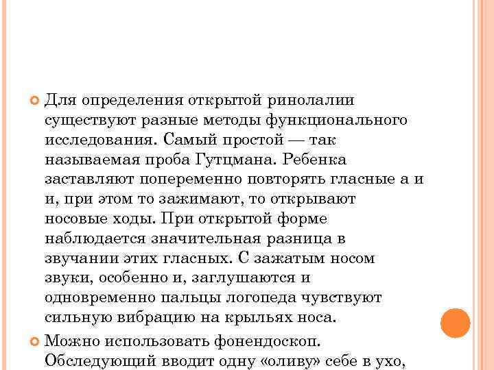 Для определения открытой ринолалии существуют разные методы функционального исследования. Самый простой — так называемая