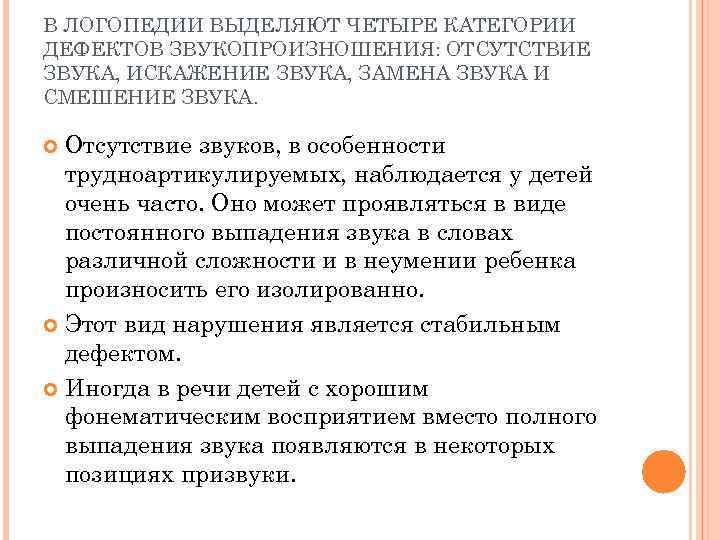 В ЛОГОПЕДИИ ВЫДЕЛЯЮТ ЧЕТЫРЕ КАТЕГОРИИ ДЕФЕКТОВ ЗВУКОПРОИЗНОШЕНИЯ: ОТСУТСТВИЕ ЗВУКА, ИСКАЖЕНИЕ ЗВУКА, ЗАМЕНА ЗВУКА И