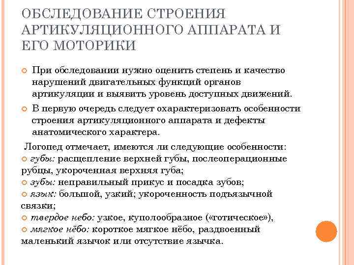 ОБСЛЕДОВАНИЕ СТРОЕНИЯ АРТИКУЛЯЦИОННОГО АППАРАТА И ЕГО МОТОРИКИ При обследовании нужно оценить степень и качество