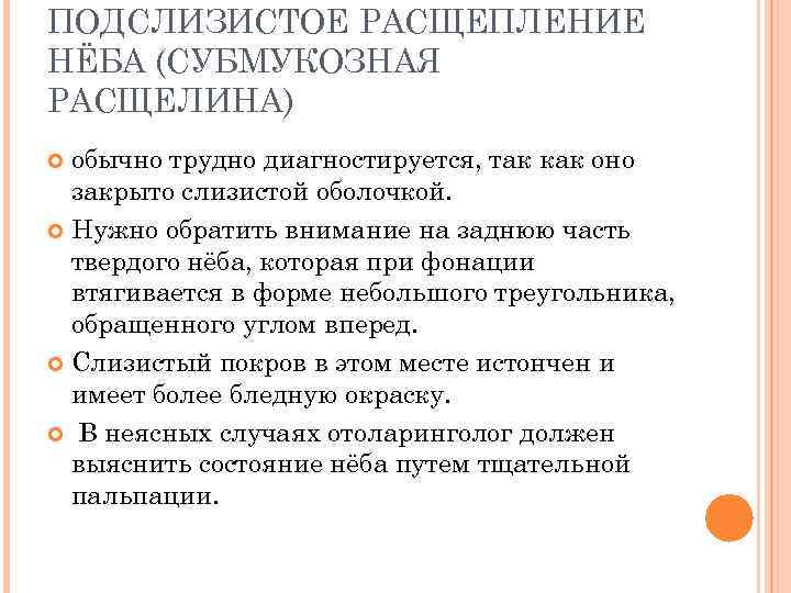 ПОДСЛИЗИСТОЕ РАСЩЕПЛЕНИЕ НЁБА (СУБМУКОЗНАЯ РАСЩЕЛИНА) обычно трудно диагностируется, так как оно закрыто слизистой оболочкой.