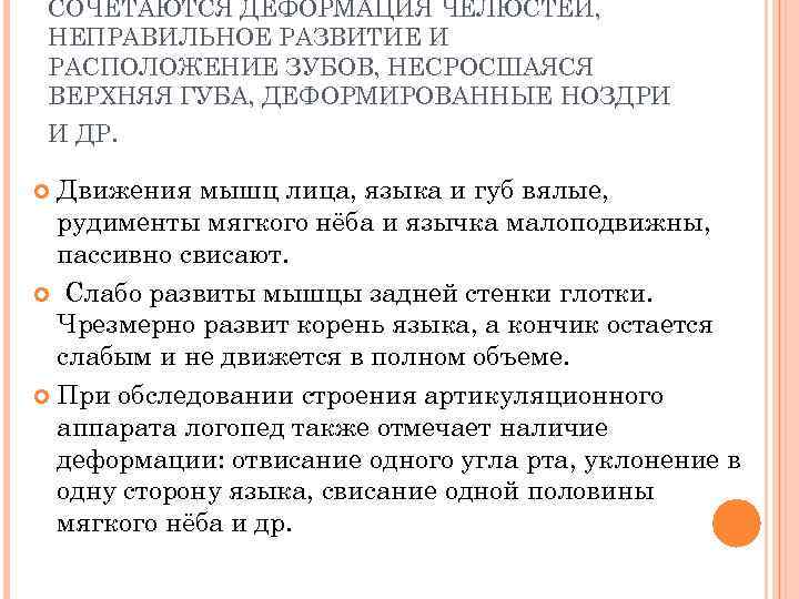 СОЧЕТАЮТСЯ ДЕФОРМАЦИЯ ЧЕЛЮСТЕЙ, НЕПРАВИЛЬНОЕ РАЗВИТИЕ И РАСПОЛОЖЕНИЕ ЗУБОВ, НЕСРОСШАЯСЯ ВЕРХНЯЯ ГУБА, ДЕФОРМИРОВАННЫЕ НОЗДРИ И