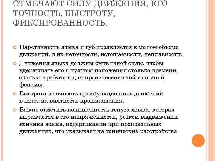 ОТМЕЧАЮТ СИЛУ ДВИЖЕНИЯ, ЕГО ТОЧНОСТЬ, БЫСТРОТУ, ФИКСИРОВАННОСТЬ. Паретичность языка и губ проявляется в малом