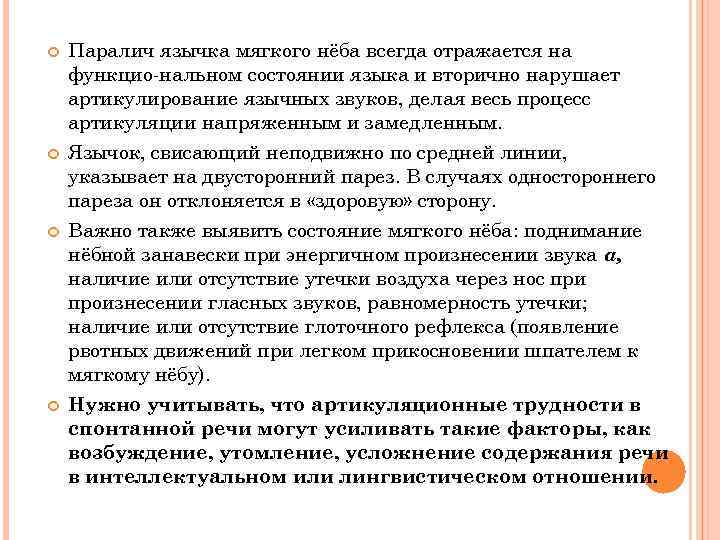  Паралич язычка мягкого нёба всегда отражается на функцио нальном состоянии языка и вторично