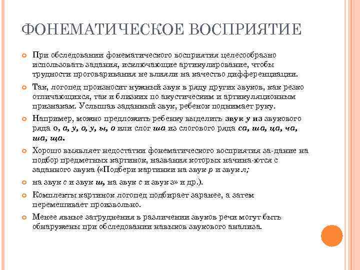 ФОНЕМАТИЧЕСКОЕ ВОСПРИЯТИЕ При обследовании фонематического восприятия целесообразно использовать задания, исключающие артикулирование, чтобы трудности проговаривания