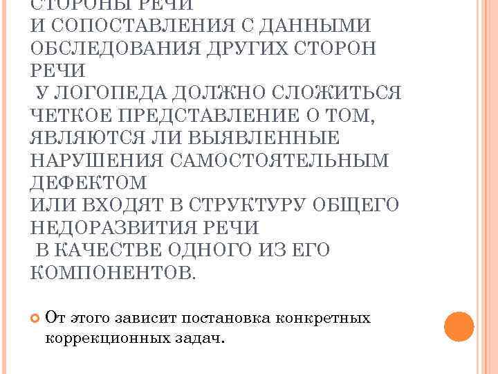 СТОРОНЫ РЕЧИ И СОПОСТАВЛЕНИЯ С ДАННЫМИ ОБСЛЕДОВАНИЯ ДРУГИХ СТОРОН РЕЧИ У ЛОГОПЕДА ДОЛЖНО СЛОЖИТЬСЯ