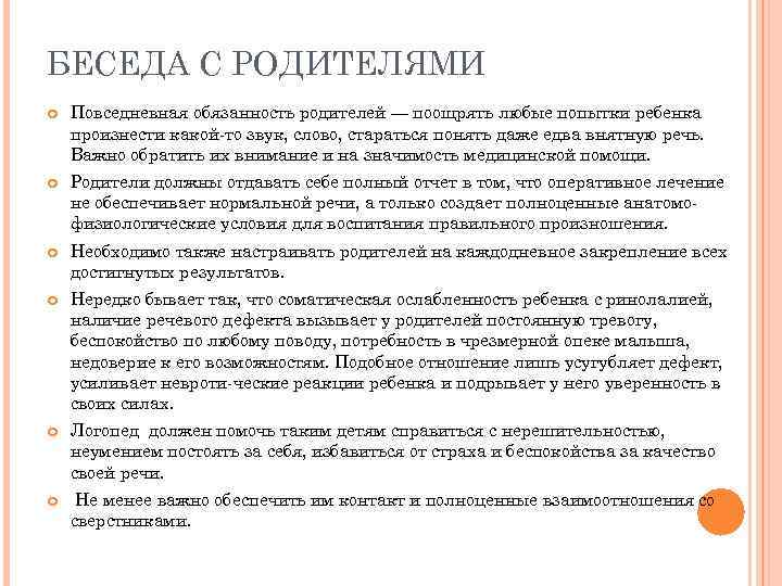 БЕСЕДА С РОДИТЕЛЯМИ Повседневная обязанность родителей — поощрять любые попытки ребенка произнести какой то