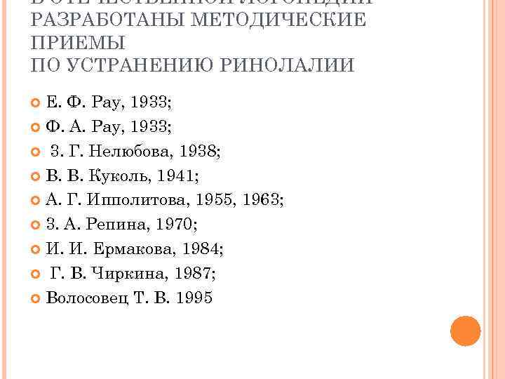 В ОТЕЧЕСТВЕННОЙ ЛОГОПЕДИИ РАЗРАБОТАНЫ МЕТОДИЧЕСКИЕ ПРИЕМЫ ПО УСТРАНЕНИЮ РИНОЛАЛИИ Е. Ф. Pay, 1933; Ф.