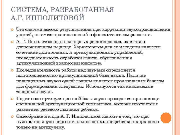 СИСТЕМА, РАЗРАБОТАННАЯ А. Г. ИППОЛИТОВОЙ Эта система высоко результативна при коррекции звукопроизношения у детей,