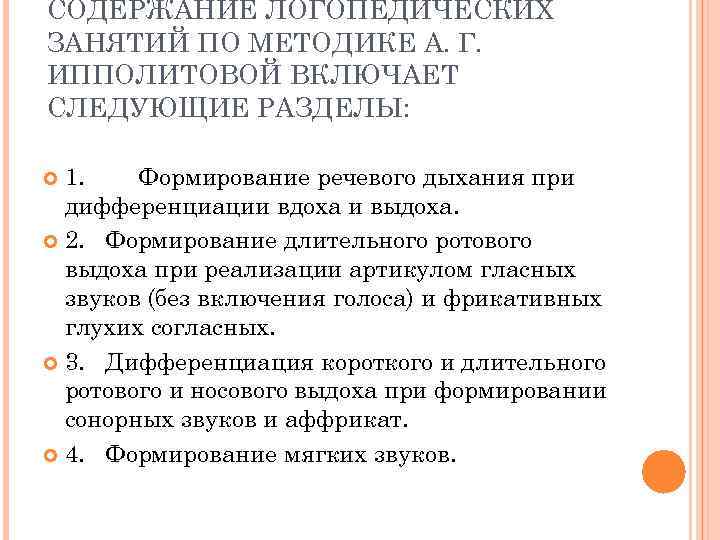 СОДЕРЖАНИЕ ЛОГОПЕДИЧЕСКИХ ЗАНЯТИЙ ПО МЕТОДИКЕ А. Г. ИППОЛИТОВОЙ ВКЛЮЧАЕТ СЛЕДУЮЩИЕ РАЗДЕЛЫ: 1. Формирование речевого