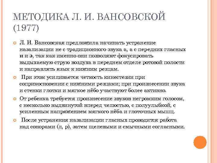 МЕТОДИКА Л. И. ВАНСОВСКОЙ (1977) Л. И. Вансовская предложила начинать устранение назализации не с