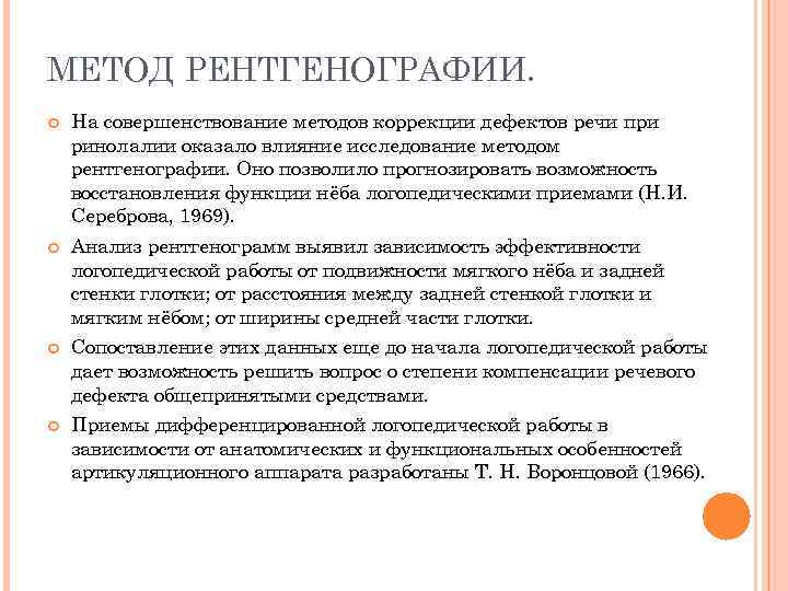 МЕТОД РЕНТГЕНОГРАФИИ. На совершенствование методов коррекции дефектов речи при ринолалии оказало влияние исследование методом