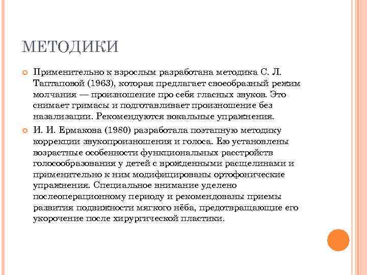 МЕТОДИКИ Применительно к взрослым разработана методика С. Л. Таптаповой (1963), которая предлагает своеобразный режим