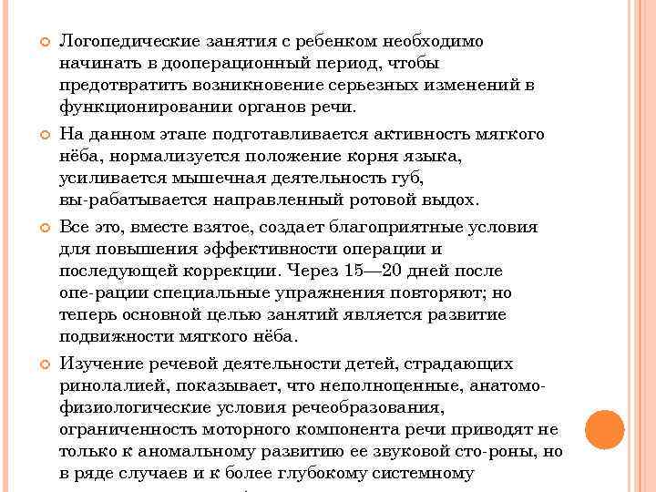  Логопедические занятия с ребенком необходимо начинать в дооперационный период, чтобы предотвратить возникновение серьезных