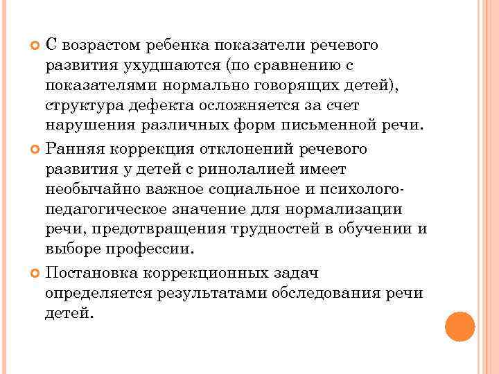 С возрастом ребенка показатели речевого развития ухудшаются (по сравнению с показателями нормально говорящих детей),