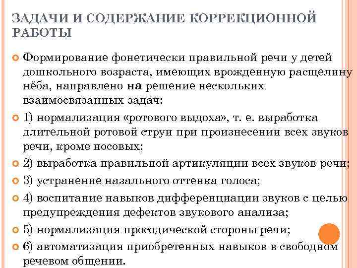 ЗАДАЧИ И СОДЕРЖАНИЕ КОРРЕКЦИОННОЙ РАБОТЫ Формирование фонетически правильной речи у детей дошкольного возраста, имеющих