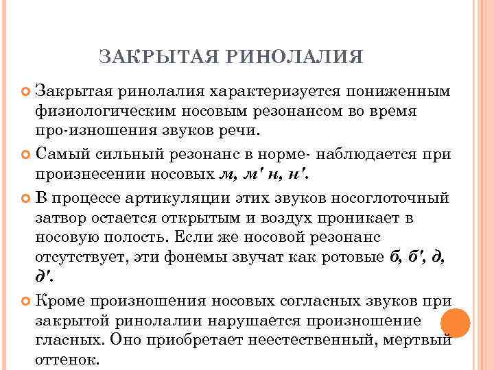 ЗАКРЫТАЯ РИНОЛАЛИЯ Закрытая ринолалия характеризуется пониженным физиологическим носовым резонансом во время про изношения звуков