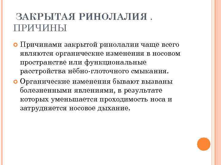 ЗАКРЫТАЯ РИНОЛАЛИЯ. ПРИЧИНЫ Причинами закрытой ринолалии чаще всего являются органические изменения в носовом пространстве