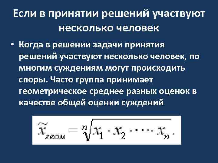 Если в принятии решений участвуют несколько человек • Когда в решении задачи принятия решений