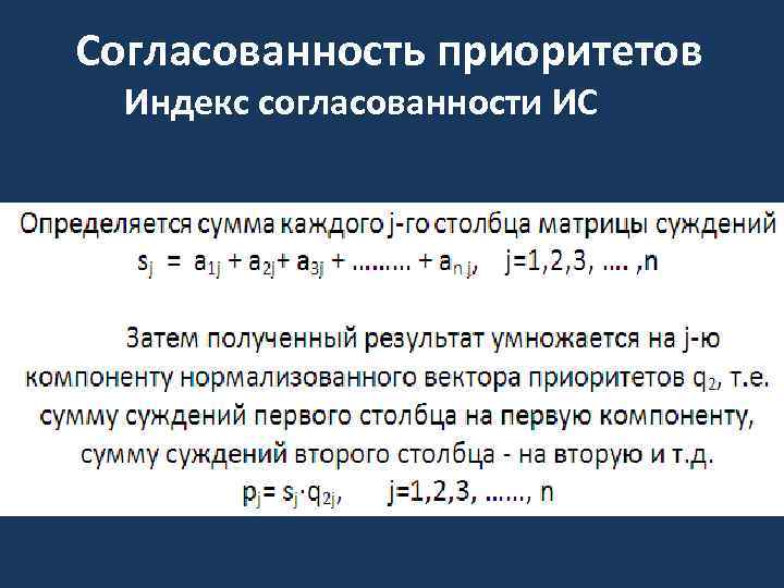 Согласованность приоритетов Индекс согласованности ИС 