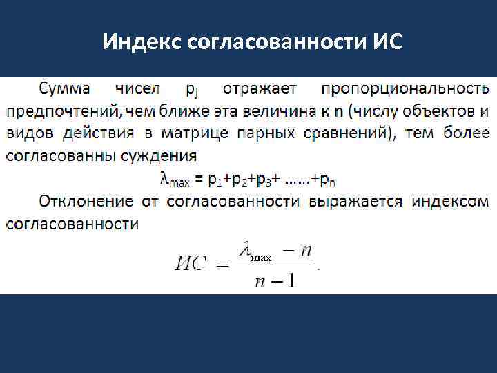 Индекс согласованности ИС 