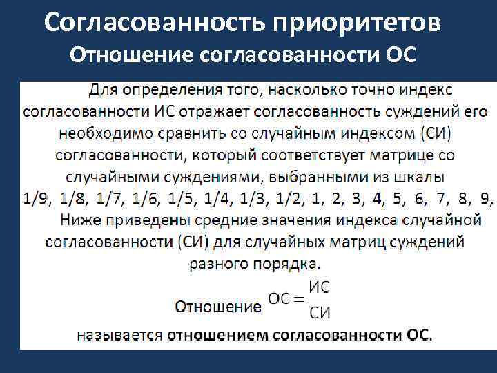 Согласованность приоритетов Отношение согласованности ОС 