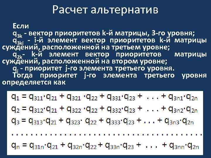 Расчет альтернатив Если q 3 k - вектор приоритетов k-й матрицы, 3 -го уровня;