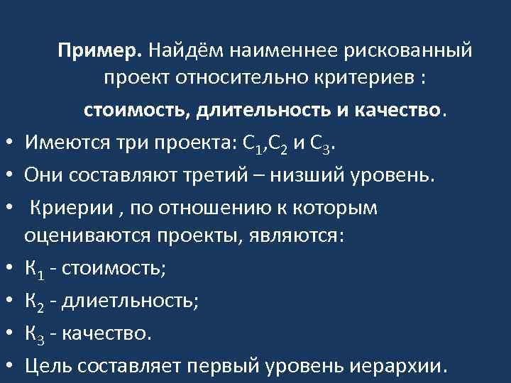  • • Пример. Найдём наименнее рискованный проект относительно критериев : стоимость, длительность и