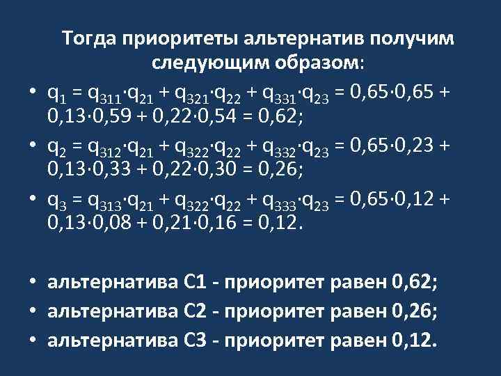 Тогда приоритеты альтернатив получим следующим образом: • q 1 = q 311·q 21 +