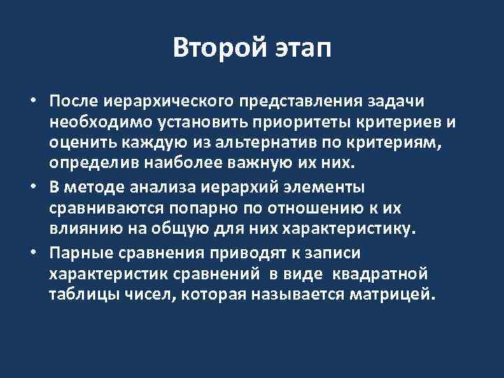 Второй этап • После иерархического представления задачи необходимо установить приоритеты критериев и оценить каждую