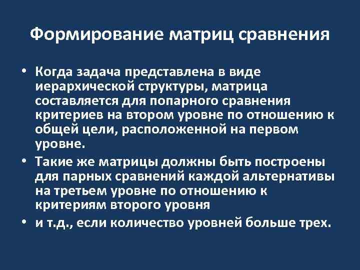 Формирование матриц сравнения • Когда задача представлена в виде иерархической структуры, матрица составляется для