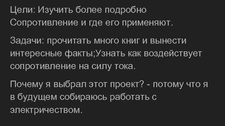 Цели: Изучить более подробно Сопротивление и где его применяют. Задачи: прочитать много книг и