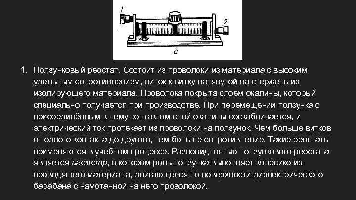 1. Ползунковый реостат. Состоит из проволоки из материала с высоким удельным сопротивлением, виток к