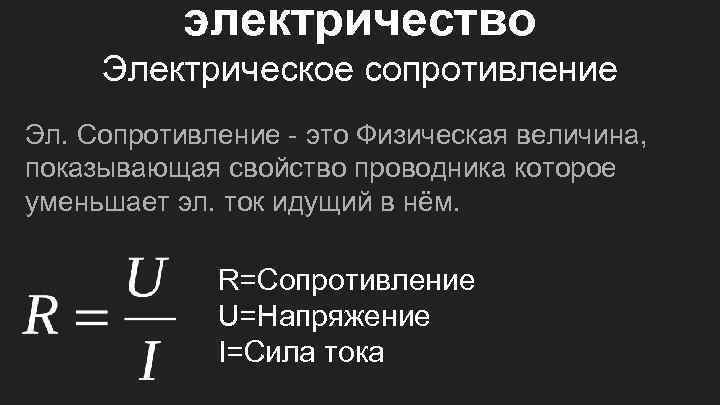 электричество Электрическое сопротивление Эл. Сопротивление - это Физическая величина, показывающая свойство проводника которое уменьшает