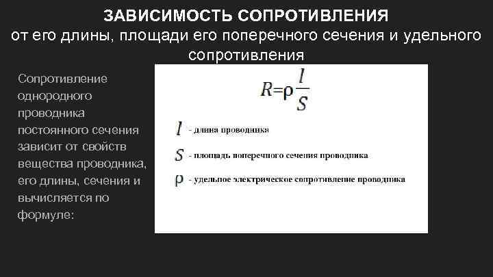 ЗАВИСИМОСТЬ СОПРОТИВЛЕНИЯ от его длины, площади его поперечного сечения и удельного сопротивления Сопротивление однородного