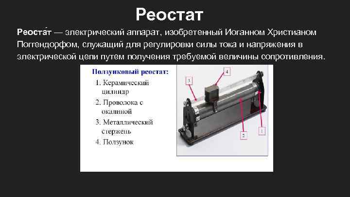 Реостат Реоста т — электрический аппарат, изобретенный Иоганном Христианом Поггендорфом, служащий для регулировки силы