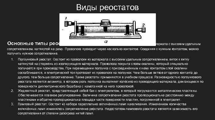 Виды реостатов Основные типы реостатов Проволочный реостат. Состоит из проволоки из материала с высоким