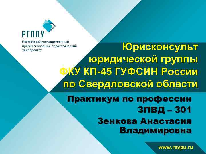 Юрисконсульт юридической группы ФКУ КП-45 ГУФСИН России по Свердловской области Практикум по профессии ЗПВД